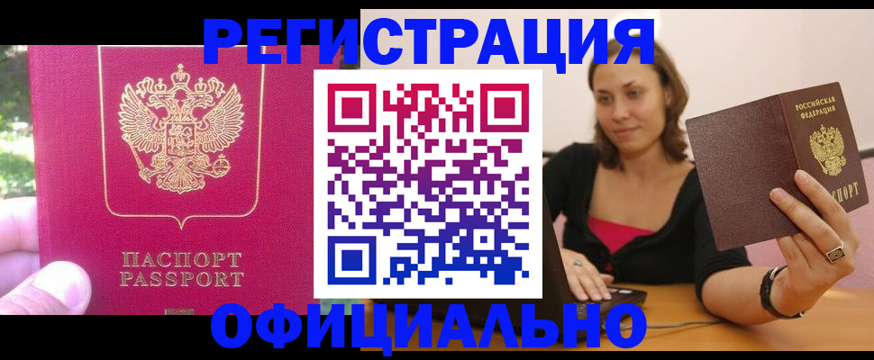 прописка для работы в Междуреченске