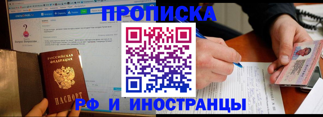 купить прописку в Междуреченске